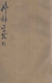 修辞学发凡  上 - 封面图