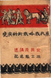 历代战略战术的演变 - 封面图