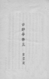 修辞学发凡  合订精本 - 封面图