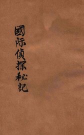国际侦探秘记 - 封面图