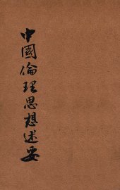 中国伦理思想述要 - 封面图