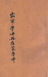 出家学佛与在家学佛 - 封面图