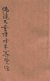 佛说无量清净平等觉经 - 封面图