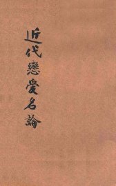 近代恋爱名论 - 封面图