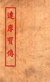 达摩宝传 - 封面图