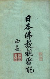 日本佛教视察记 - 封面图