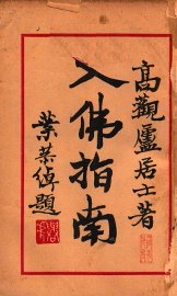 入佛指南 - 封面图