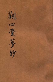 观心觉梦钞 - 封面图
