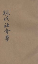 现代社会学 - 封面图