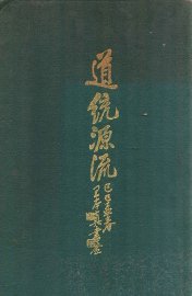 道统源流 - 封面图