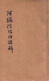 阿弥陀经白话解释 - 封面图