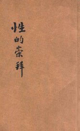 性的崇拜 - 封面图