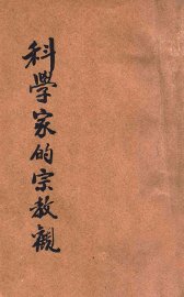 科学家的宗教观 - 封面图