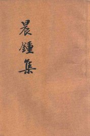 晨钟集 - 封面图