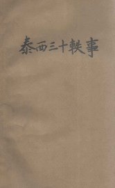 泰西三十轶事 - 封面图