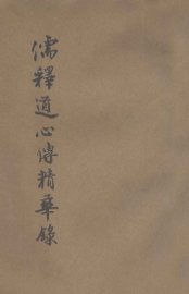儒释道心传精华录 - 封面图