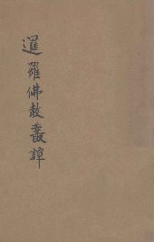 暹罗佛教丛谈 - 封面图