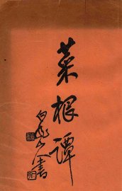 菜根谈 - 封面图