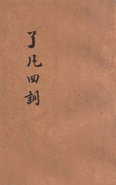 了凡四训 - 封面图