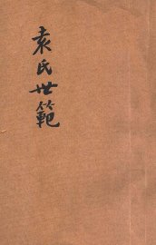 袁氏世范  附集事诗鉴 - 封面图