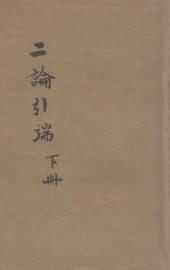 二论引端 下 - 封面图