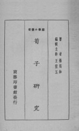 荀子研究 - 封面图