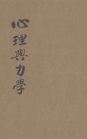 心理与力学 - 封面图