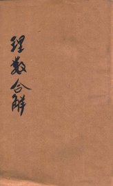 理数合解 - 封面图