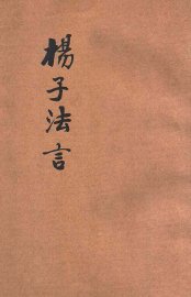 杨子法言 - 封面图