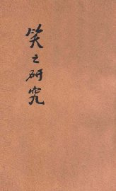 笑之研究 - 封面图