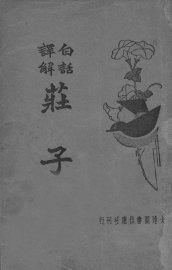 白话译解庄子 - 封面图