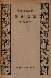 读易会通 - 封面图