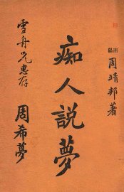 痴人说梦 - 封面图