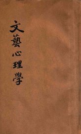 文艺心理学 - 封面图