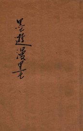 墨游漫墨 - 封面图