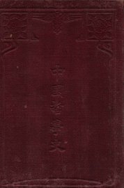 中国哲学史 - 封面图