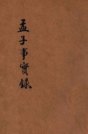 孟子事实录 - 封面图