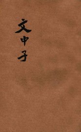 文中子  新式标点 - 封面图