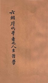 六朝时代学者之人生哲学 - 封面图