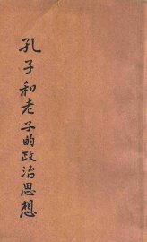 孔子和老子的政治思想 - 封面图
