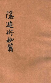 隐遁术秘笈 - 封面图