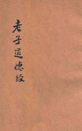 白话译解  老子道德经 - 封面图