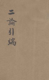 二论引端 上 - 封面图