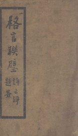 格言联璧 - 封面图