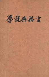 学说与格言 - 封面图