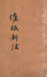 催眠新法 - 封面图