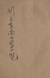 国立东南大学一览 - 封面图