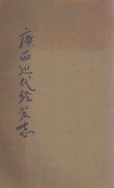 广西近代经籍志 - 封面图