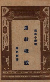 道教概说 - 封面图