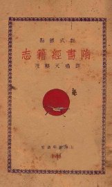 隋书经籍志 - 封面图